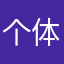 个体工商户人
