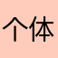 个体MSN行