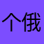 个俄方地方