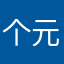 个元从了宝H
