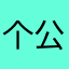个公交