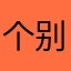 个别扭就会吃醋