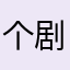 个剧本闹闹