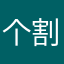 个割