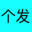 个发色个