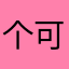 个可可