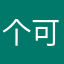个可控以两制