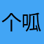 个呱呱坠地