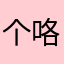 个咯新车