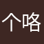 个咯露米娅丶