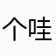 个哇是走咯