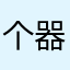 个器讯的那