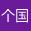 个国家参观团