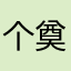 个奠定大局djdj
