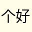 个好哥哥回家