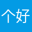 个好想好想