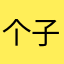 个子小小的