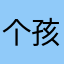 个孩子哈哈哈很好很好