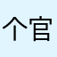 个官方j