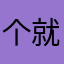 个就会很尴尬