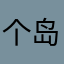 个岛可上