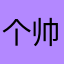 个帅哥v