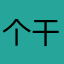 个干干净净发