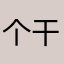 个干干脆脆