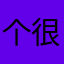 个很卡很久