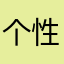 个性十足……