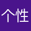 个性大帅哥