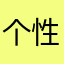个性昵称
