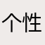 个性港g
