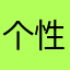 个性男人vip888