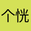 个恍恍惚惚哈哈哈哈哈哈哈哈哈哈哈哈江河湖海