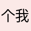 个我也觉得呵呵