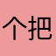 个把小李
