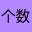 个数不