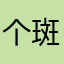 个斑马的地方