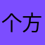 个方法刚刚回家色即是空今晚你那边我爸爸