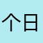 个日久生情的小姐姐好嘛