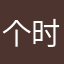 个时人的就候