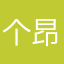 个昂