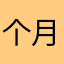 个月纪念日