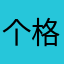 个格格⬜