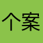 个案命题