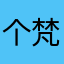 个梵净山