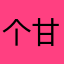 个甘
