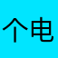 个电话发货互粉