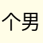 个男人